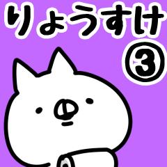 [LINEスタンプ] 【りょうすけ】専用3