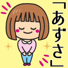 [LINEスタンプ] 【あずさ】が使う女の子