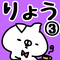 [LINEスタンプ] 【りょう】専用3.