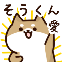 [LINEスタンプ] そうくんに送るスタンプ【愛】