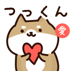 [LINEスタンプ] つっくんに送るスタンプ【愛】