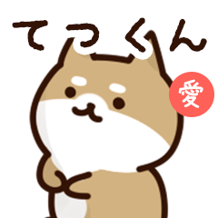 [LINEスタンプ] てつくんに送るスタンプ【愛】