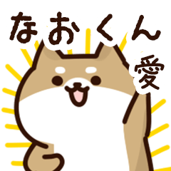 [LINEスタンプ] なおくんに送るスタンプ【愛】