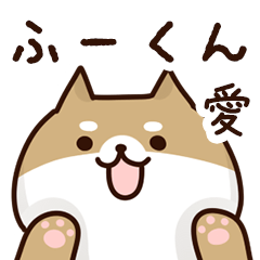 [LINEスタンプ] ふーくんに送るスタンプ【愛】