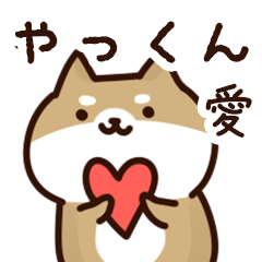 [LINEスタンプ] やっくんに送るスタンプ【愛】