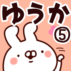 [LINEスタンプ] 【ゆうか】専用5