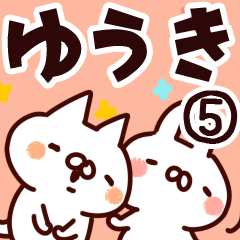 [LINEスタンプ] 【ゆうき】専用5