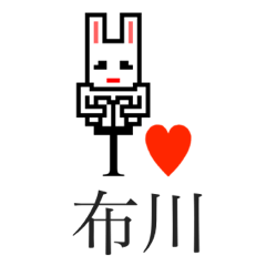 [LINEスタンプ] アイラブ 布川