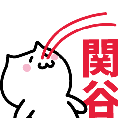 [LINEスタンプ] 関谷 専用スタンプ！！！