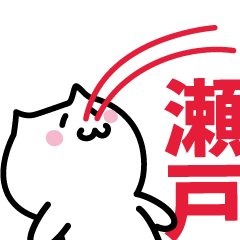 [LINEスタンプ] 瀬戸 専用スタンプ！！！