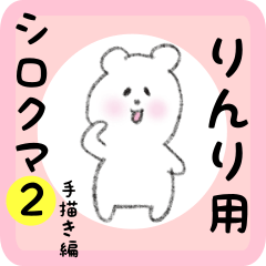 [LINEスタンプ] りんり用 シロクマしろたん2