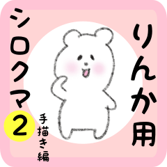 [LINEスタンプ] りんか用 シロクマしろたん2