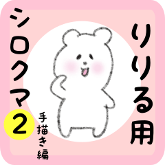 [LINEスタンプ] りりる用 シロクマしろたん2