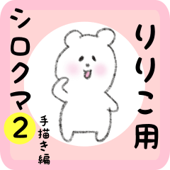 [LINEスタンプ] りりこ用 シロクマしろたん2