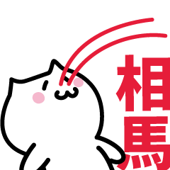 [LINEスタンプ] 相馬 専用スタンプ！！！