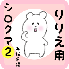 [LINEスタンプ] りりえ用 シロクマしろたん2