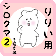 [LINEスタンプ] りりい用 シロクマしろたん2