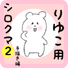 [LINEスタンプ] りゆこ用 シロクマしろたん2