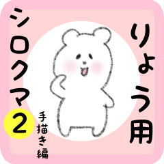 [LINEスタンプ] りょう用 シロクマしろたん2