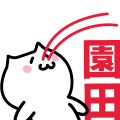 [LINEスタンプ] 園田 専用スタンプ！！！