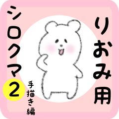 [LINEスタンプ] りおみ用 シロクマしろたん2