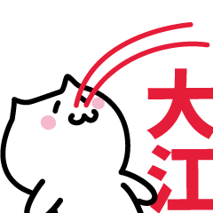 [LINEスタンプ] 大江 専用スタンプ！！！