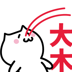 [LINEスタンプ] 大木 専用スタンプ！！！