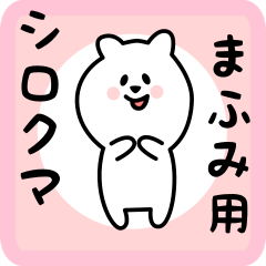 [LINEスタンプ] まふみ用 シロクマしろたん