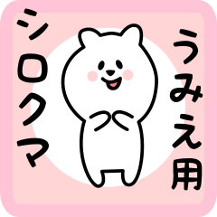 [LINEスタンプ] うみえ用 シロクマしろたん