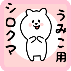 [LINEスタンプ] うみこ用 シロクマしろたん