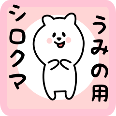 [LINEスタンプ] うみの用 シロクマしろたん