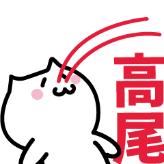 [LINEスタンプ] 高尾 専用スタンプ！！！