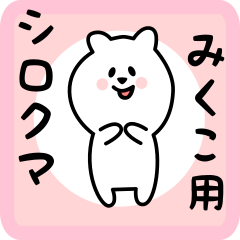 [LINEスタンプ] みくこ用 シロクマしろたん