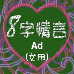 [LINEスタンプ] 愛の8単語 (女性) Ad