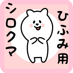 [LINEスタンプ] ひふみ用 シロクマしろたん