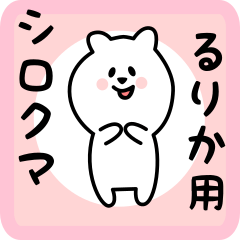 [LINEスタンプ] るりか用 シロクマしろたん