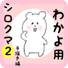 [LINEスタンプ] わかよ用 シロクマしろたん2