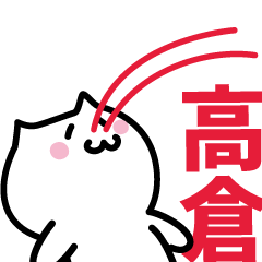 [LINEスタンプ] 高倉 専用スタンプ！！！