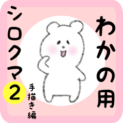 [LINEスタンプ] わかの用 シロクマしろたん2