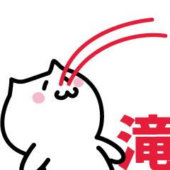 [LINEスタンプ] 滝 専用スタンプ！！！