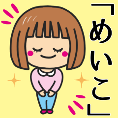 [LINEスタンプ] 【めいこ】さんが使う女の子