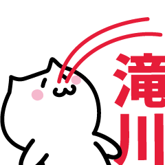 [LINEスタンプ] 滝川 専用スタンプ！！！