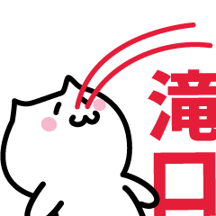 [LINEスタンプ] 滝口 専用スタンプ！！！