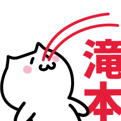 [LINEスタンプ] 滝本 専用スタンプ！！！