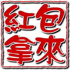 [LINEスタンプ] Auspicious words of Chinese New Year