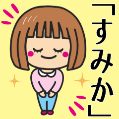 [LINEスタンプ] 【すみか】さんが使う女の子