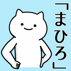 [LINEスタンプ] 【まひろ】専用シュールな面白名前スタンプ