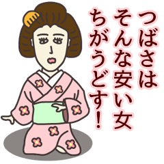 [LINEスタンプ] つばささん専用大人の名前スタンプ(関西弁)