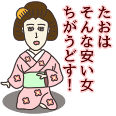 [LINEスタンプ] たおさん専用大人の名前スタンプ(関西弁)