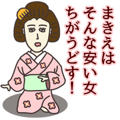 [LINEスタンプ] まきえさん専用大人の名前スタンプ(関西弁)